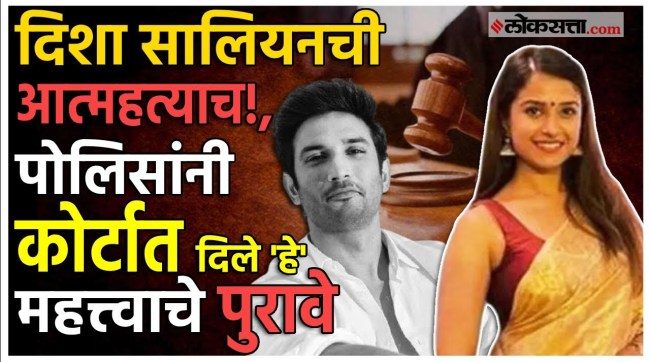 Disha Salian Suicide Case:दिशा सालियन प्रकरणी पोलिसांकडून प्रतिज्ञापत्र दाखल, आदित्य ठाकरेंना दिलासा
