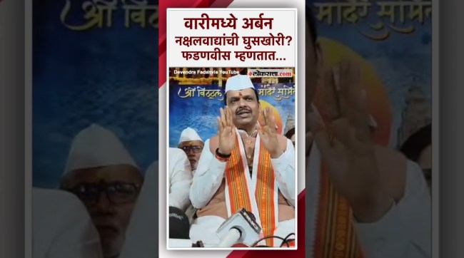 "आपला अजेंडा चालवण्यासाठी...";वारीत अर्बन नक्षलवादी घुसल्याच्या आरोपावर मुख्यमंत्र्यांची प्रतिक्रिया