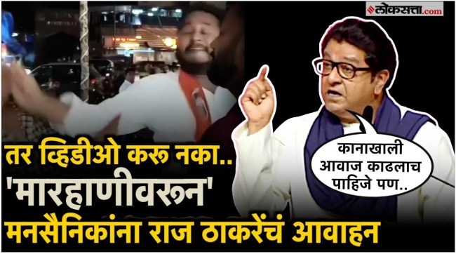 Raj Thackeray Remark on Mira Road incident at Victory Rally
