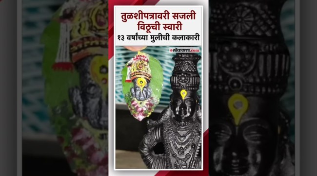 On occasion of Ashadhi Ekadashi a 13year old girl drew the image of god vitthal on a Tulsi leaf