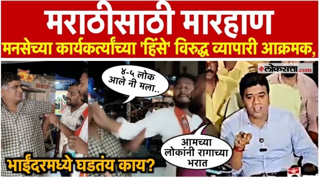 Shopkeeper Beaten By MNS Workers Over Marathi Issue