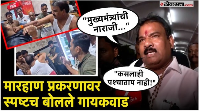 Sanjay Gaikwad say after beating up an employee in the canteen of the MLAs residence