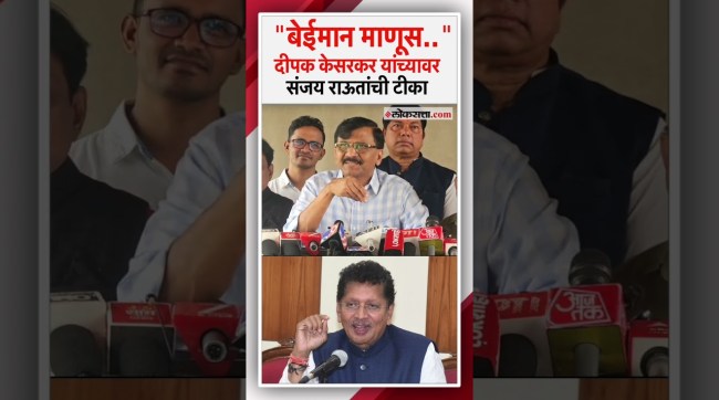 Sanjay Rauts criticism of Deepak Kesarkar