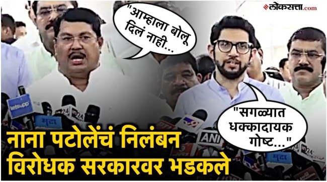 Aditya Thackeray and Vijay Wadettiwar criticize the government over Nana Patoles suspension
