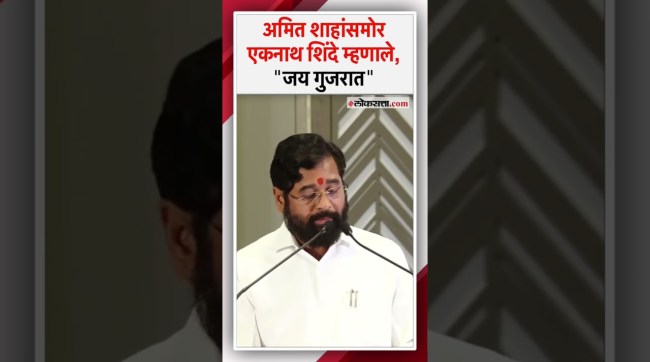 Deputy Chief Minister Eknath Shinde said at the end of his speech