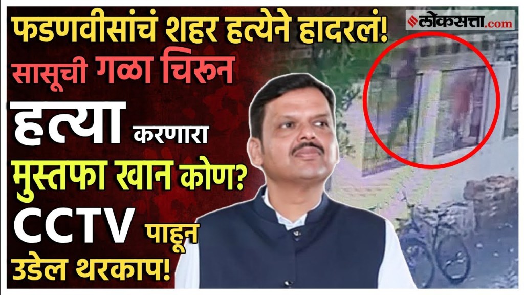 फडणवीसांच्या नागपुरात 'मुस्तफा'ने केली स्वतःच्या सासूची हत्या; CCTV फुटेज आलं समोर। Nagpur Crime
