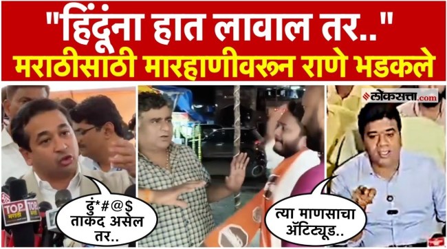 Avinash Jadhav vs Nitesh Rane on Mira Bhayander Marathi dispute