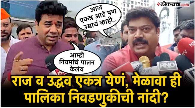 Raju Patil and Avinash Jadhav say about Raj Thackeray and Uddhav Thackeray being together in the municipality