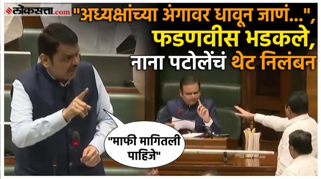 CM Devendra Fadnavis made a demands that Nana Patole apologize to the vidhansabha President Rahul Narvekar