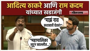 Clashes between Aditya Thackeray and Ram Kadam in the Assembly session 2025 vidhansabha