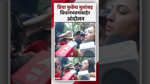 भाजपा आमदार परिणय फुकेंविरोधात भावजयी प्रिया फुकेंचं विधानभवनाबाहेर आंदोलन