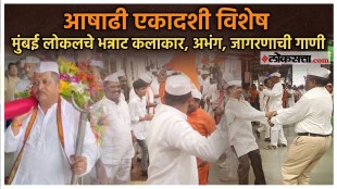 Ashadhi Ekadashi special interaction with Mumbai local Bhajan group Police also experienced a unique arena of ashadhi ekadashi