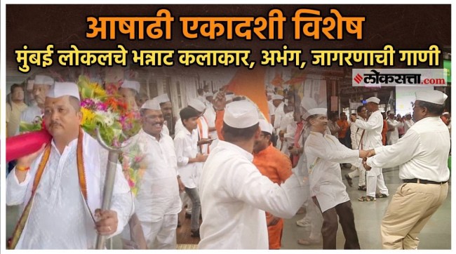 Ashadhi Ekadashi special interaction with Mumbai local Bhajan group Police also experienced a unique arena of ashadhi ekadashi