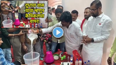 Video: ‘अशी’ केली जाते दूध भेसळ, पाहा काय मिसळलं जातंय रोजच्या दुधात!