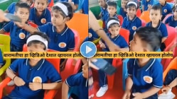 VIDEO: मुलांनी चक्क मोबाइल सोडला! शिक्षकांनी शाळेत केलेला ‘हा’ प्रयोग तुम्हीही करा ट्राय, तुमची मुलं कधीच मोबाईल वापरणार नाहीत