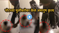 बापरे! आईने पोटच्या मुलीला बेदम मारलं, जमिनीवर झोपवलं अन्… काळीज पिळवटून टाकणारा VIDEO व्हायरल