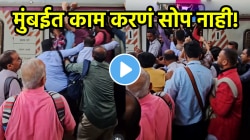 मुंबईची खरी बाजू! पैसा दिसतो पण त्यामागचे कष्ट? VIDEO पाहून कळेल मुंबईकराचं खरं आयुष्य कसं असतं…