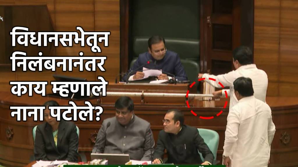 नाना पटोलेंचं विधानसभेतून एक दिवसासाठी निलंबन (फोटो - विधानसभा लाईव्ह)