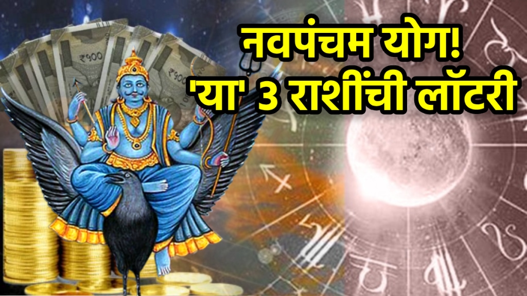 Navpancham Rajyog beneficial for Aries Libra Scorpio horoscope shani will make rich money wealth property astrology
