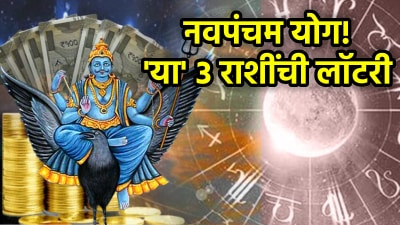 २४ जुलैपासून या ३ राशी होणार श्रीमंत! तब्बल ३० वर्षानंतर निर्माण होणार नवपंचम राजयोग