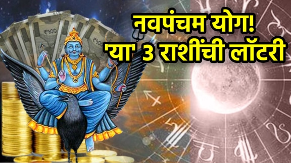 Navpancham Rajyog beneficial for Aries Libra Scorpio horoscope shani will make rich money wealth property astrology