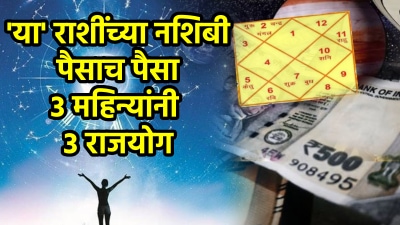 अखेर ३ महिन्यांनी पैसाच पैसा! राजयोगामुळे या राशींच्या नशिबात फक्त पगारवाढच नाही तर…
