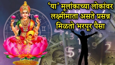 ‘या’ तारखेला जन्मलेल्या लोकांवर असते देवी लक्ष्मीची कृपा! आयुष्यात कधी ना कधी मिळतोच पैसा