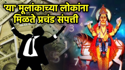 या तारखेला जन्मलेल्या लोकांवर पडतो पैशांचा पाऊस! शुक्राच्या प्रभावामुळे मिळते हवी ती गोष्ट