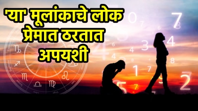 ‘या’ तारखेला जन्मलेल्या लोकांना आपलं प्रेम गमवावं लागतं! लोक त्यांना स्वार्थी समजतात पण…