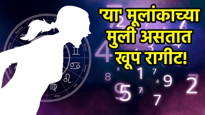 ‘या’ तारखेला जन्मलेल्या मुली असतात खूप रागीट! पैशांमुळे विसरतात नाती, पण…