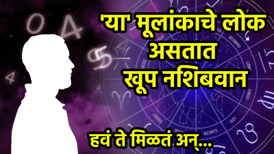 या तारखेला जन्मलेले लोक मनात लपवतात गोष्टी! सगळ्या इच्छा होतात पूर्ण, बाहेरून शांत…