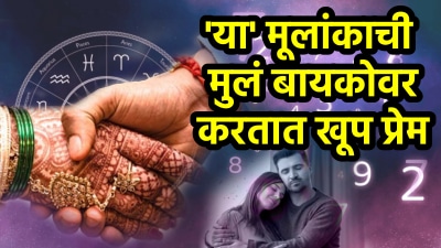 ‘या’ तारखेला जन्मलेली मुलं पत्नीवर करतात खूप प्रेम! बायकोच्या आनंदासाठी काहीही करतात