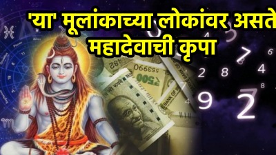 ‘या’ तारखेला जन्मलेले लोक असतात खूप भाग्यवान, महादेवाच्या कृपेमुळे मिळतो भरपूर पैसा आणि यश