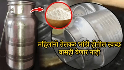 तेलकट भांड्यात फक्त चिमूटभर ‘ही’ गोष्ट टाका, परिणाम पाहून डोळ्यांवर विश्वास बसणार नाही