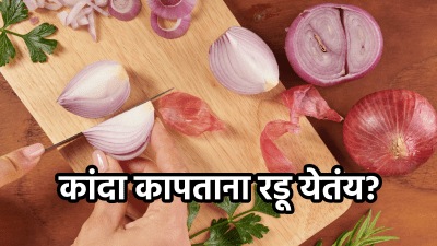 कांदा कापताना डोळ्यातून घळाघळा पाणी येतंय? मग कापण्याआधी ‘ही’ ट्रिक करा फॉलो…