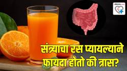 Orange Juice: दररोज एक ग्लास संत्र्याचा रस प्यायल्याने आतड्याला त्रास होईल की फायदा? वाचा डॉक्टर काय सांगतात…