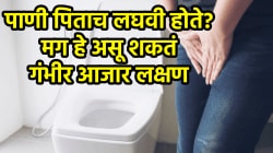 पाणी प्यायल्यानंतर लगेच लघवी होतेय? मग असू शकतो ‘हा’ गंभीर आजार; डॉक्टरांनी सांगितला जबरदस्त उपाय