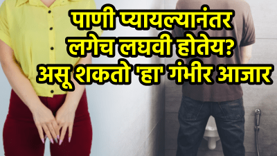 पाणी पिताच लघवी होतेय? मग ‘या’ गंभीर आजाराला पडू शकता बळी; डॉक्टरांनी सांगितलं नेमकं कारण