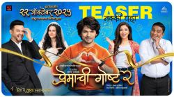 एका प्रेमकथेच्या अरेंज मॅरेजची गोष्ट, ‘प्रेमाची गोष्ट २’ चित्रपटाचा हटके टीझर प्रदर्शित