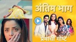 ‘असा’ होणार ‘प्रेमाची गोष्ट’ मालिकेचा शेवट! अंतिम भाग ‘या’ दिवशी होईल प्रसारित, नेमकं काय घडणार? पाहा प्रोमो…