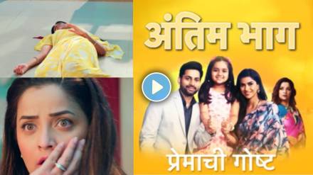 Premachi Goshta Last Episode Updates