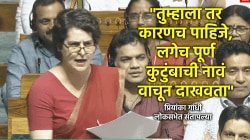 Video: “साहेब, इतिहासावर तुम्ही बोला, मला वर्तमानावर बोलायचंय”, प्रियांका गांधींनी सत्ताधाऱ्यांना सुनावलं; पहलगाम प्रकरणी विचारले ‘हे’ सवाल!