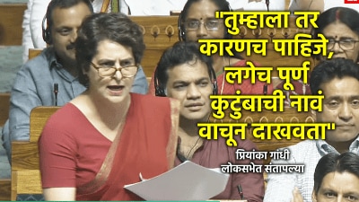 “साहेब, इतिहासावर तुम्ही बोला, मला वर्तमानावर बोलायचंय”, प्रियांका गांधींनी भाजपालासुनावलं