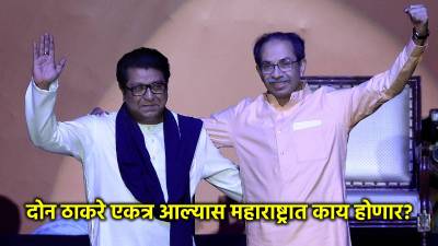 ठाकरे बंधू एकत्र येणं म्हणजे नेमकं काय? शिंदेंना आव्हान, भाजपाला अडचण की मविआत फूट?