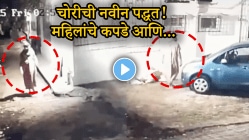 VIDEO: बोरिवली, कांदिवली, मालाड परिसरात राहणाऱ्यांनो सावधान! चोरी करण्याची नवी पद्धत पाहून धक्का बसेल; फसवणूक झालेलीही कळणार नाही