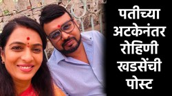 पतीसाठी रोहिणी खडसेंची पोस्ट; रेव्ह पार्टी प्रकरणातील अटकेवर म्हणाल्या, “प्रत्येक गोष्टीला…”
