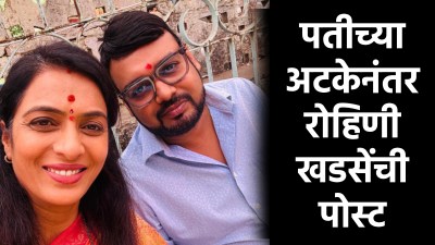 पतीसाठी रोहिणी खडसेंची पोस्ट; रेव्ह पार्टीप्रकरणी अटकेवर म्हणाल्या, “प्रत्येक गोष्टीला…”
