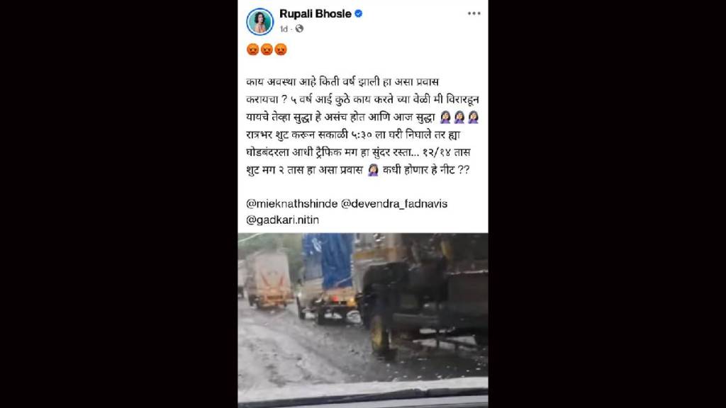 Actress Rupali Bhosale's anger over the poor condition of the Sanika Varpe Ghodbunder road