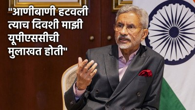 एस जयशंकर यांची ४८ वर्षांपूर्वीची मुलाखत, आणीबाणी आणि विचारलेला ‘तो’ प्रश्न!