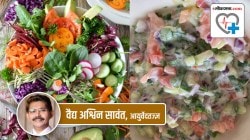 Health Special: सॅलड सोडा, कोशिंबिरी खाऊ लागा!